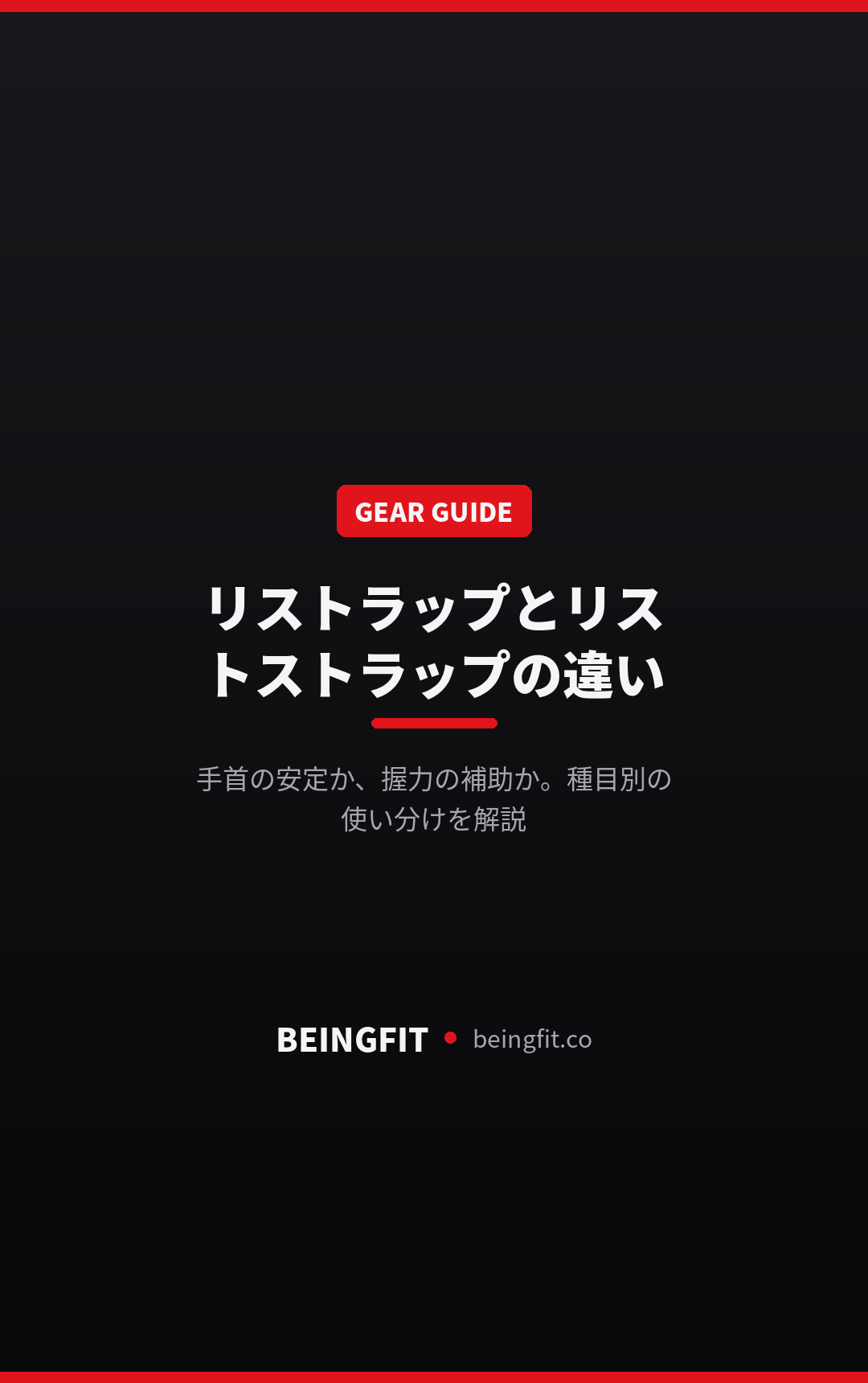 リストラップとリストストラップの違いは?筋トレでの使い分けを解説