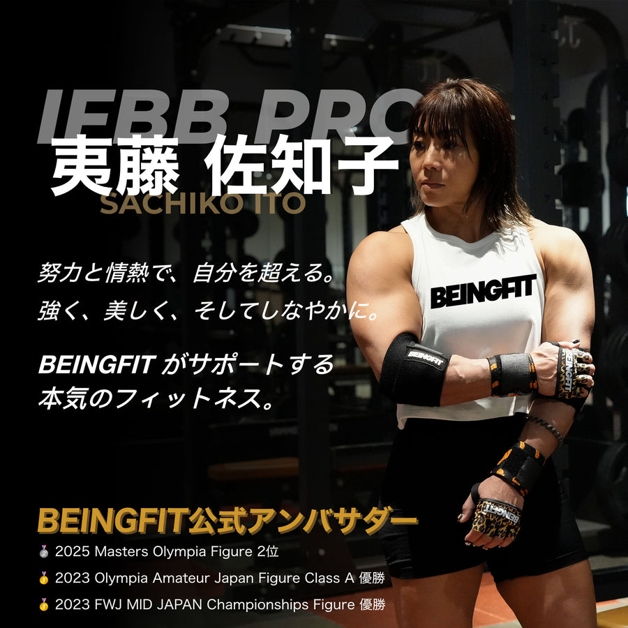 IFBB PRO 伊藤佐知子 — BEINGFIT公式アンバサダー