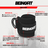 BEINGFIT アンクルストラップ ケーブルマシン用 サイドレイズ ヒップアップ 脚トレ 男女兼用 正規品