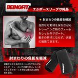 BEINGFIT エルボースリーブ 7mm ネオプレン 肘サポーター ベンチプレス ウエイトトレーニング 怪我予防 XS S M L 男女兼用 正規品