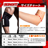 BEINGFIT エルボースリーブ 7mm ネオプレン 肘サポーター ベンチプレス ウエイトトレーニング 怪我予防 XS S M L 男女兼用 正規品