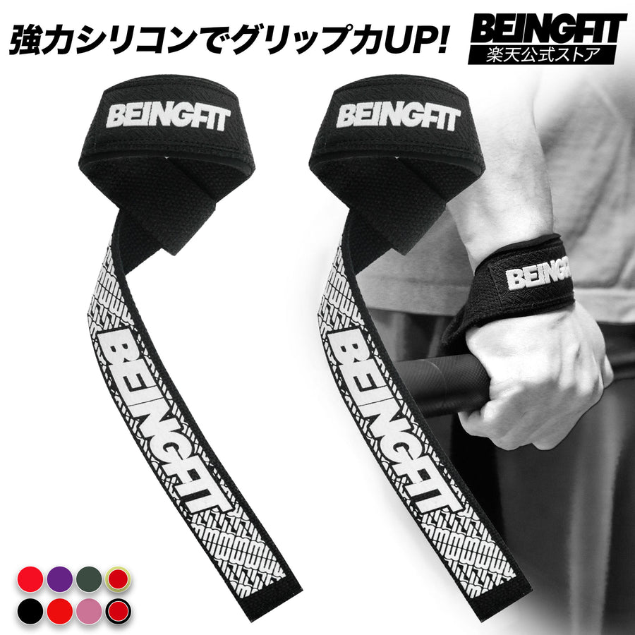 BEINGFIT リストストラップ リフティングストラップ 筋トレ デッドリフト 握力補助 60cm 正規品 2個セット 男女兼用