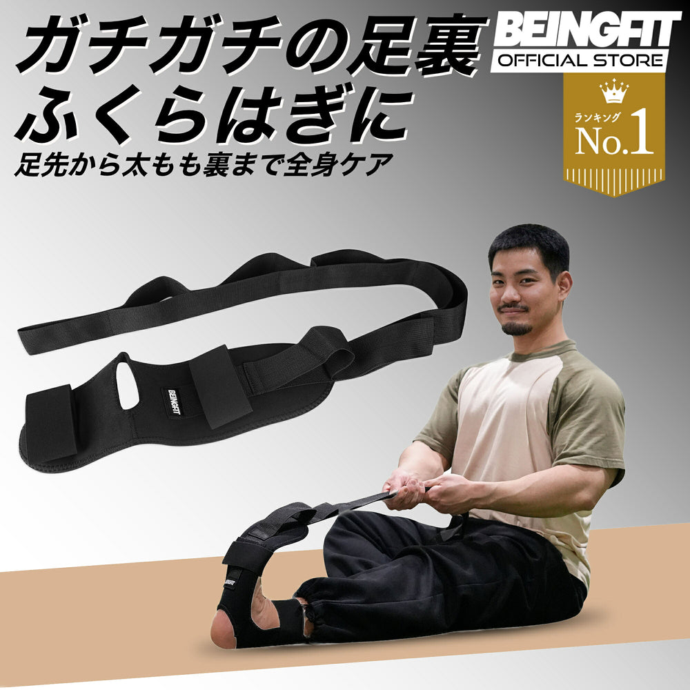 BEINGFIT 足・脚ストレッチャー ブラック