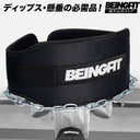 BEINGFIT ディッピングベルト チェーン付き
