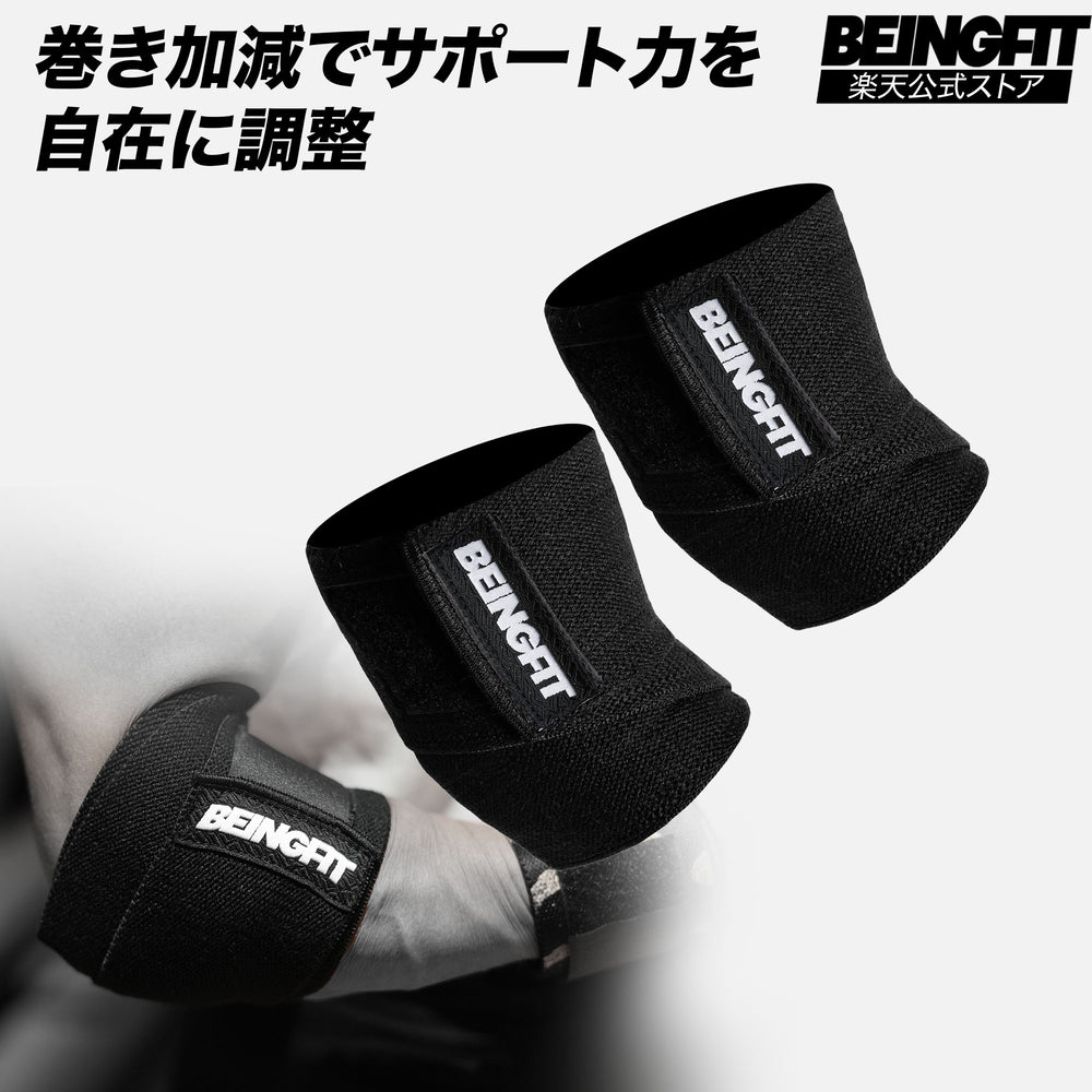 BEINGFIT エルボーラップ 90cm
