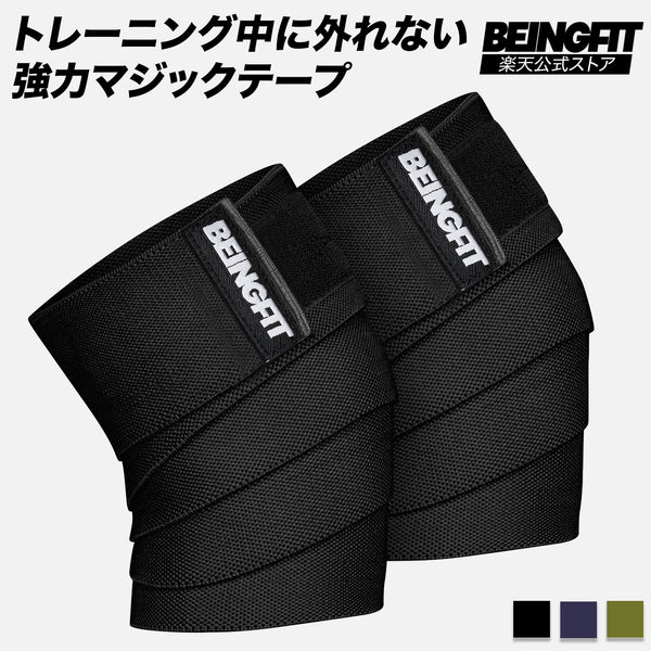 BEINGFIT ニーラップ 178cm