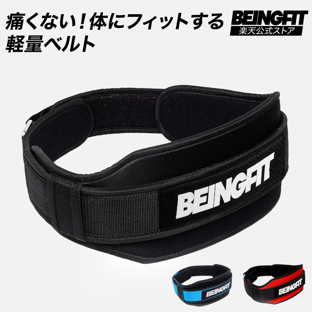 BEINGFIT ナイロントレーニングベルト