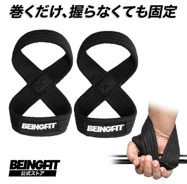 BEINGFIT 8の字リストストラップ