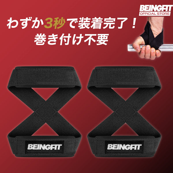 BEINGFIT 8の字ストラップ コットン リフティングストラップ